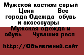 Мужской костюм серый. › Цена ­ 1 500 - Все города Одежда, обувь и аксессуары » Мужская одежда и обувь   . Чувашия респ.